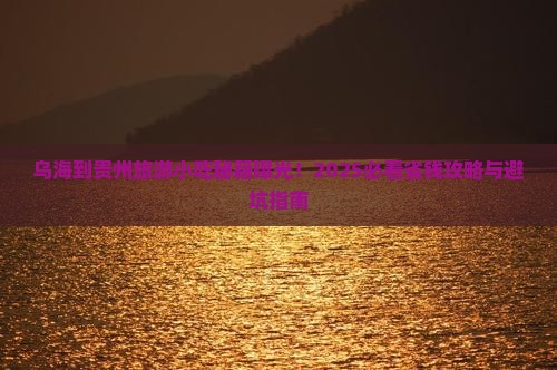 乌海到贵州旅游小吃