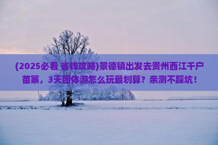 景德镇到贵州西江千户苗寨团体旅游