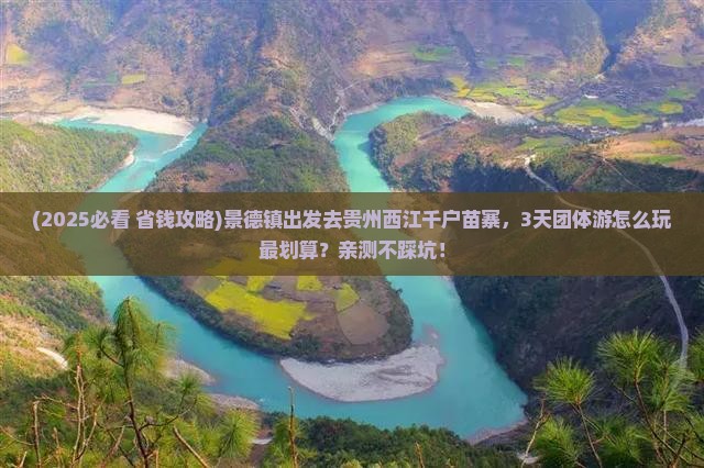 景德镇到贵州西江千户苗寨团体旅游