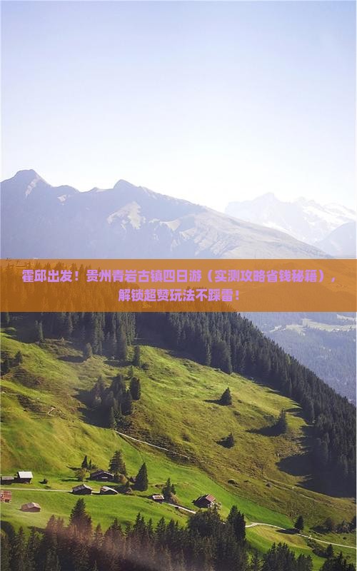 霍邱到贵州青岩古镇四日游