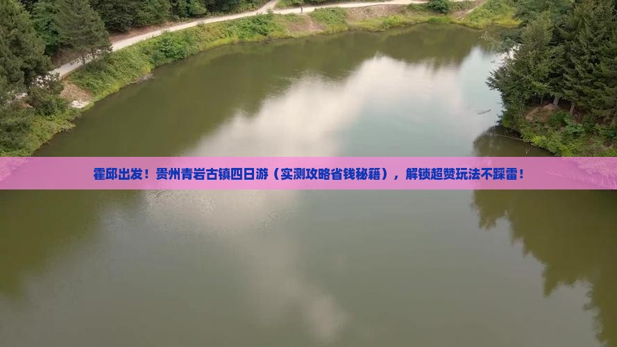 霍邱到贵州青岩古镇四日游