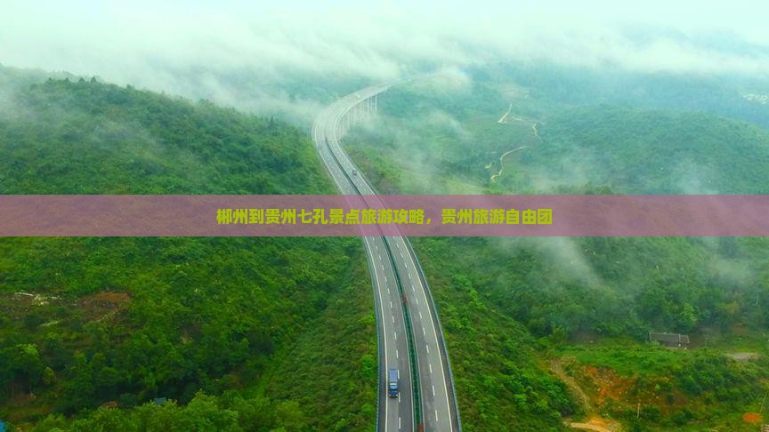 郴州到贵州小七孔自由团