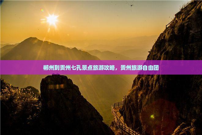 郴州到贵州小七孔自由团