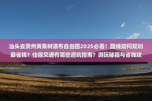汕头去贵州黄果树瀑布自由团
