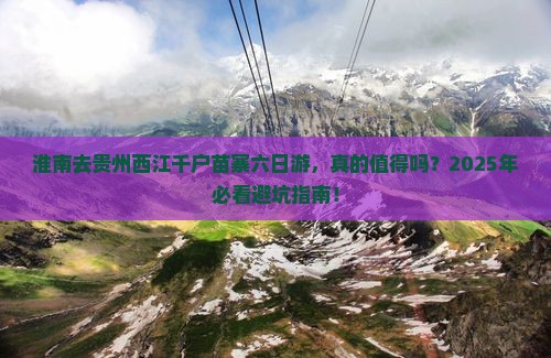 淮南去贵州西江千户苗寨六日游 淮南去贵州西江千户苗寨六日游
