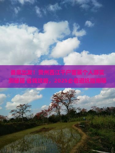 娄底到贵州西江千户苗寨个人游