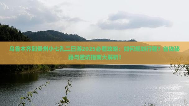 乌鲁木齐到贵州小七孔二日游