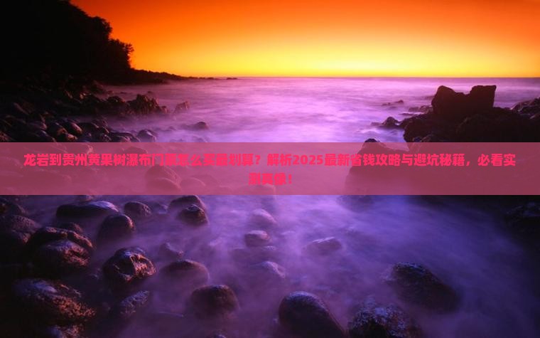 龙岩到贵州黄果树瀑布门票