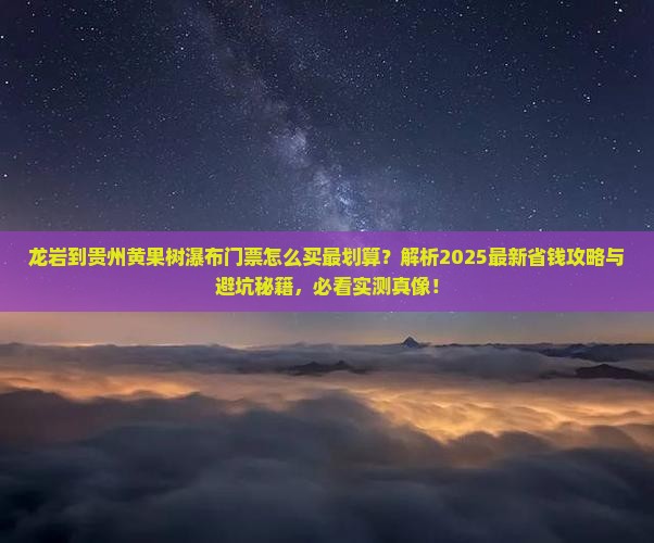 龙岩到贵州黄果树瀑布门票