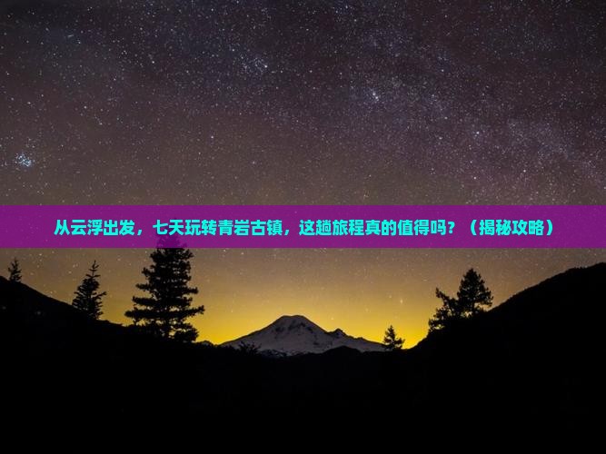 云浮到贵州青岩古镇七日游