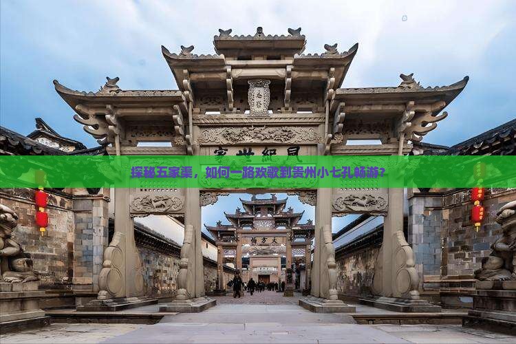 探秘五家渠，如何一路欢歌到贵州小七孔畅游？