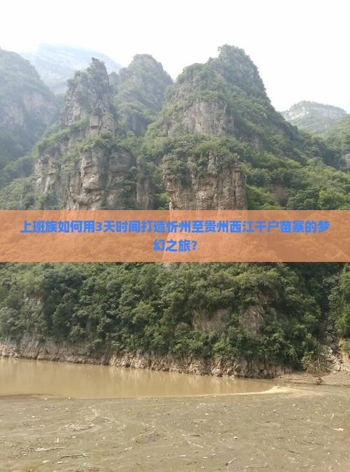 上班族如何用3天时间打造忻州至贵州西江千户苗寨的梦幻之旅？