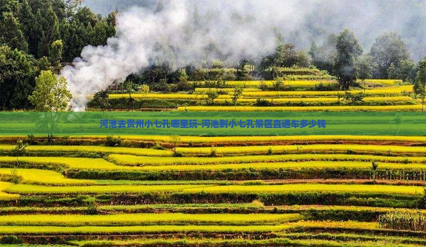 河池去贵州小七孔哪里玩-河池到小七孔景区直通车多少钱