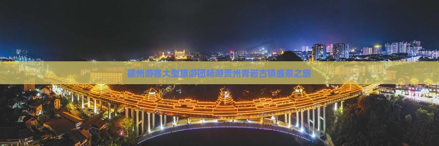 德州游客大型旅游团畅游贵州青岩古镇盛景之旅