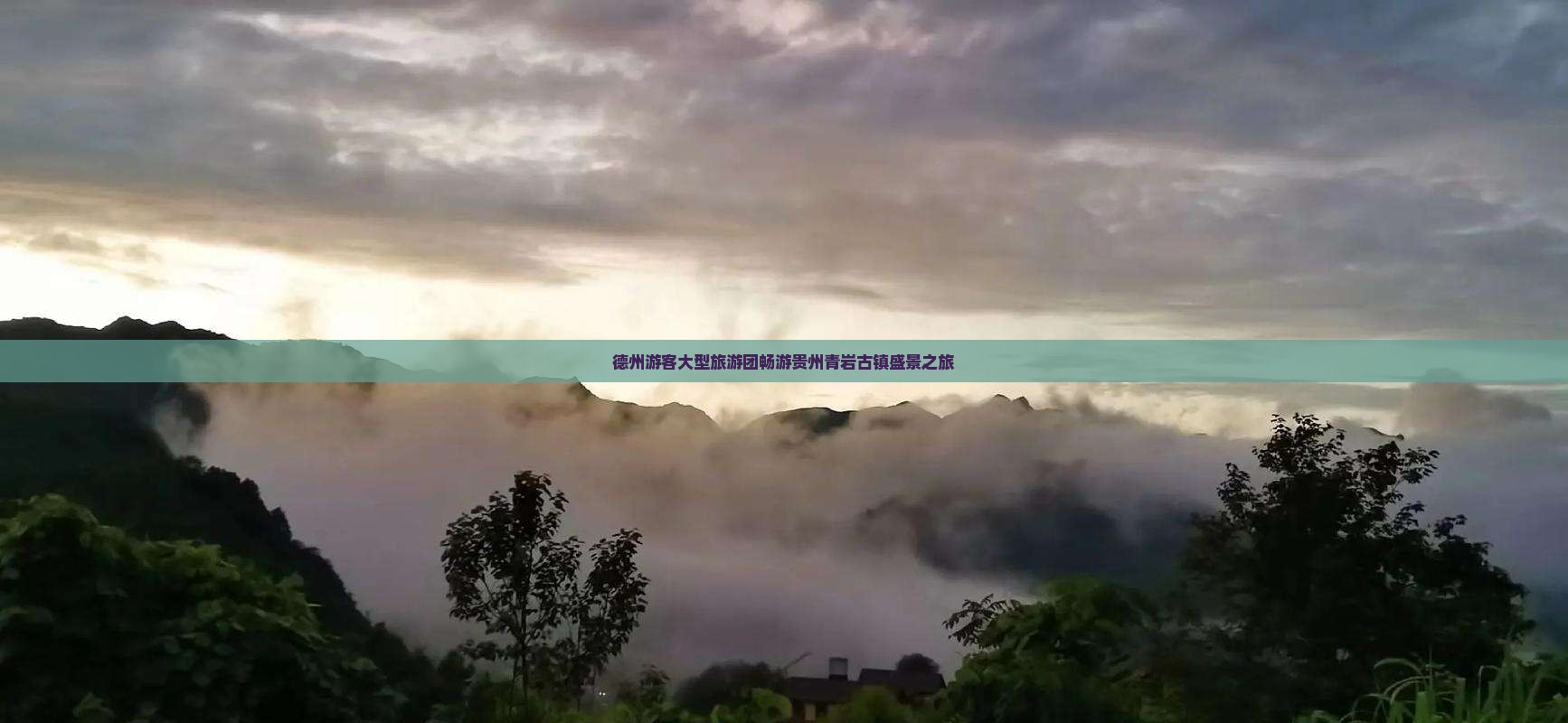 德州游客大型旅游团畅游贵州青岩古镇盛景之旅