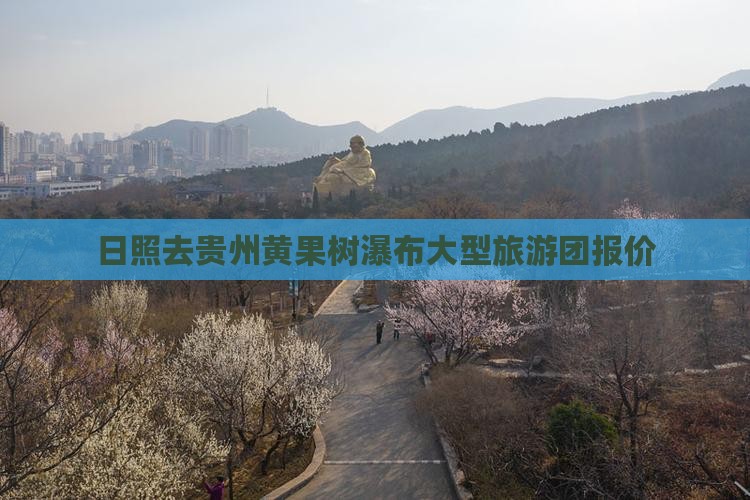 日照去贵州黄果树瀑布大型旅游团报价