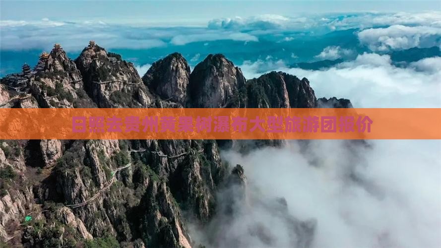 日照去贵州黄果树瀑布大型旅游团报价