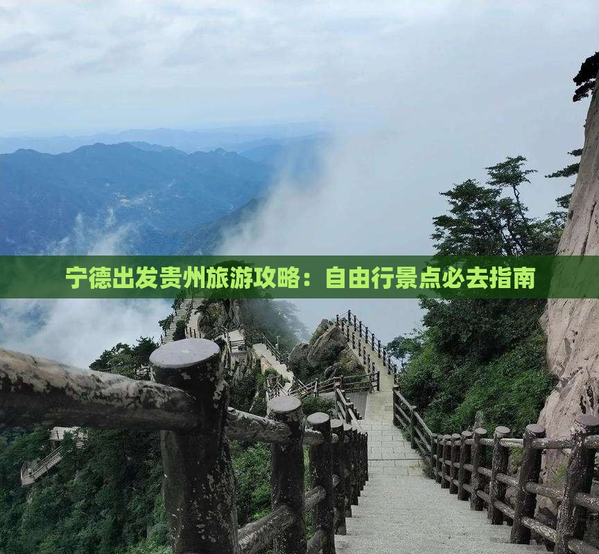 宁德出发贵州旅游攻略：自由行景点必去指南