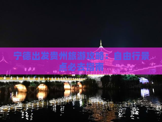 宁德出发贵州旅游攻略：自由行景点必去指南