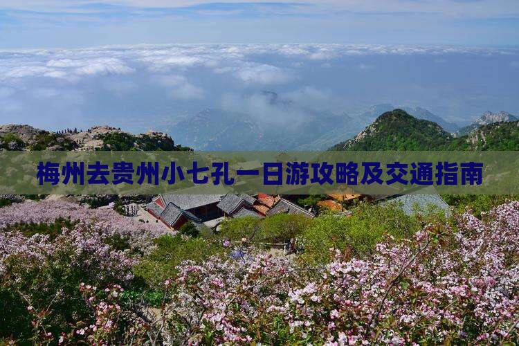 梅州去贵州小七孔一日游攻略及交通指南