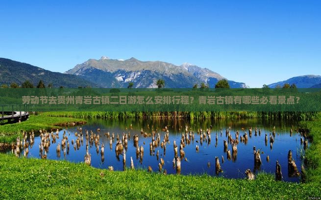 劳动节去贵州青岩古镇二日游怎么安排行程？青岩古镇有哪些必看景点？