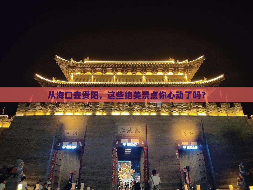 从海口去贵阳，这些绝美景点你心动了吗？