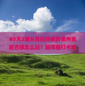 #3天2晚从克拉玛依到贵州青岩古镇怎么玩？超详细打卡攻略