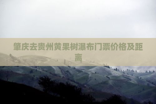 肇庆去贵州黄果树瀑布门票价格及距离