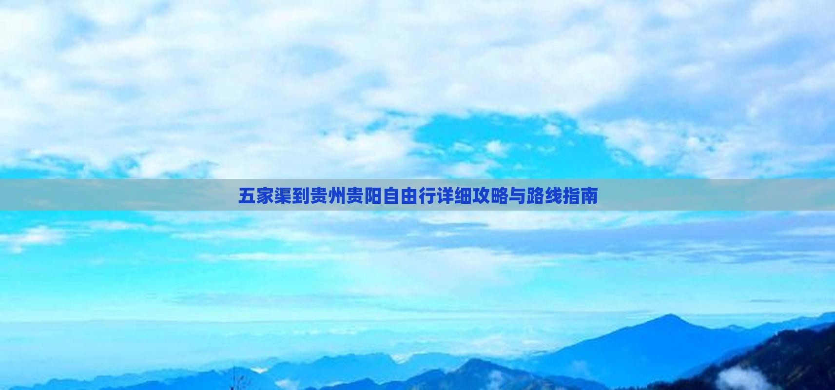 五家渠到贵州贵阳自由行详细攻略与路线指南