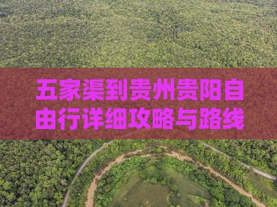 五家渠到贵州贵阳自由行详细攻略与路线指南