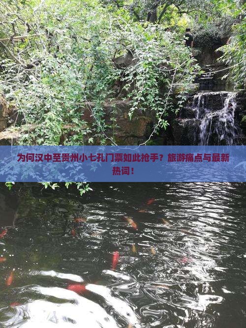 为何汉中至贵州小七孔门票如此抢手？旅游痛点与最新热词！