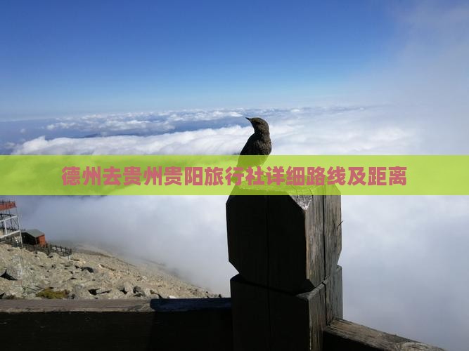 德州去贵州贵阳旅行社详细路线及距离