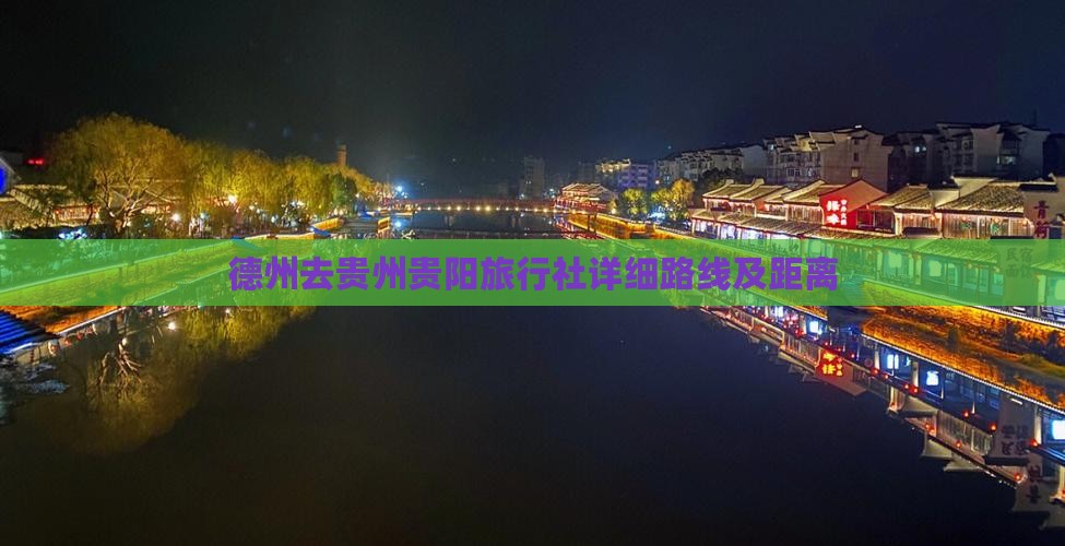 德州去贵州贵阳旅行社详细路线及距离