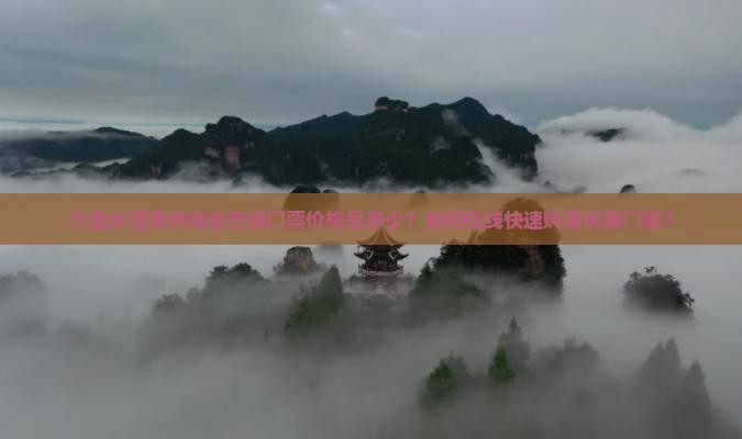 六盘水至贵州青岩古镇门票价格是多少？如何在线快速购买优惠门票？