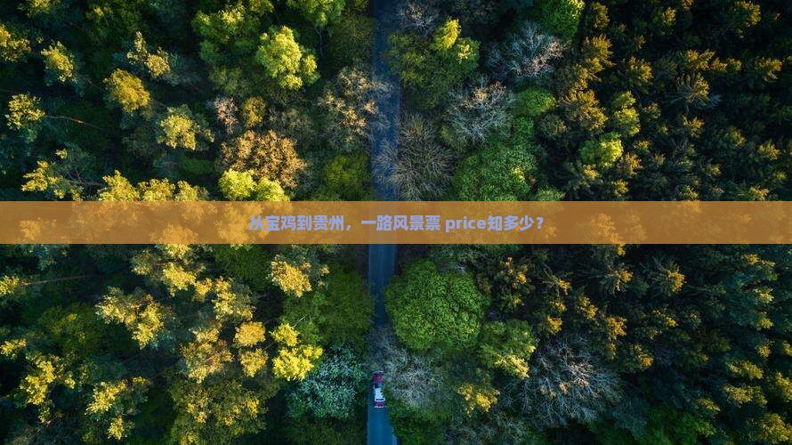 从宝鸡到贵州，一路风景票 price知多少？