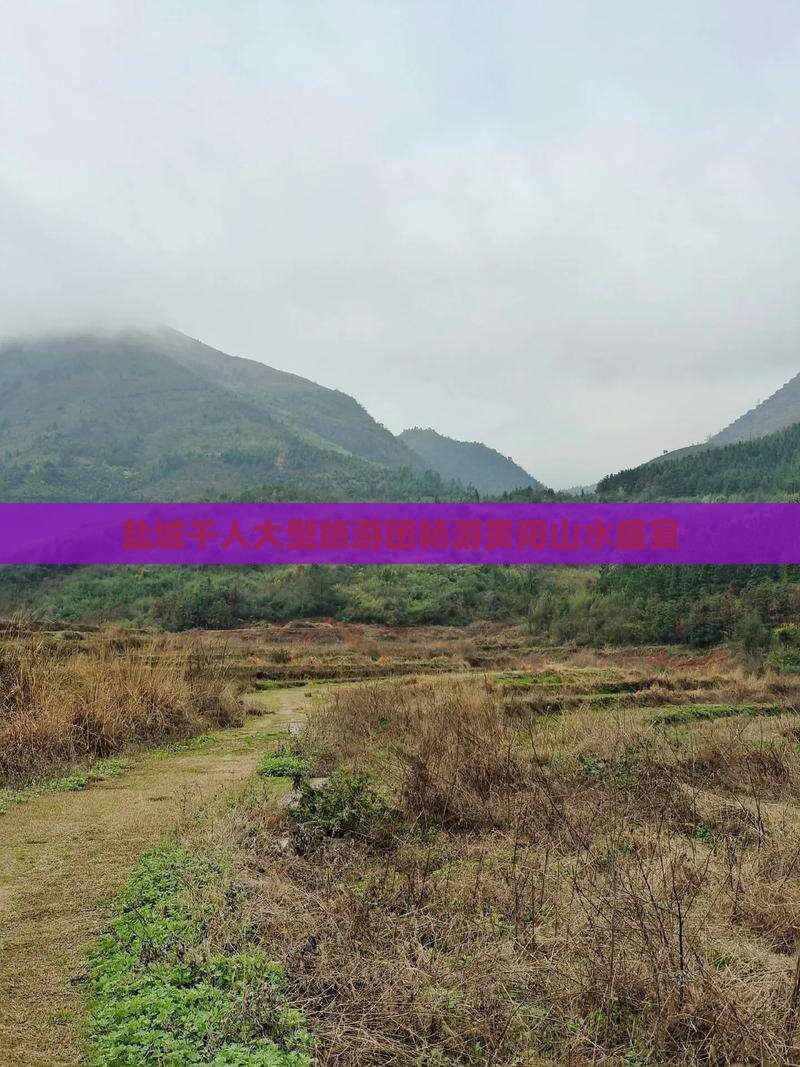 盐城千人大型旅游团畅游贵阳山水盛宴