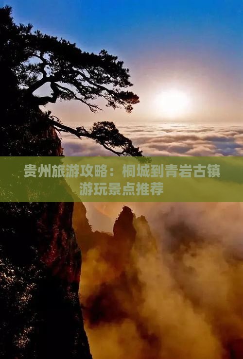 贵州旅游攻略:桐城到青岩古镇游玩景点推荐 贵州旅游攻略:桐城到青岩古镇游玩景点推荐