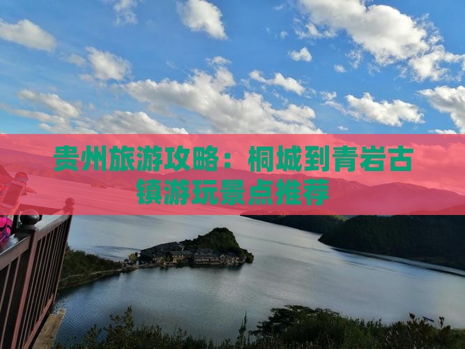 贵州旅游攻略:桐城到青岩古镇游玩景点推荐 贵州旅游攻略:桐城到青岩古镇游玩景点推荐