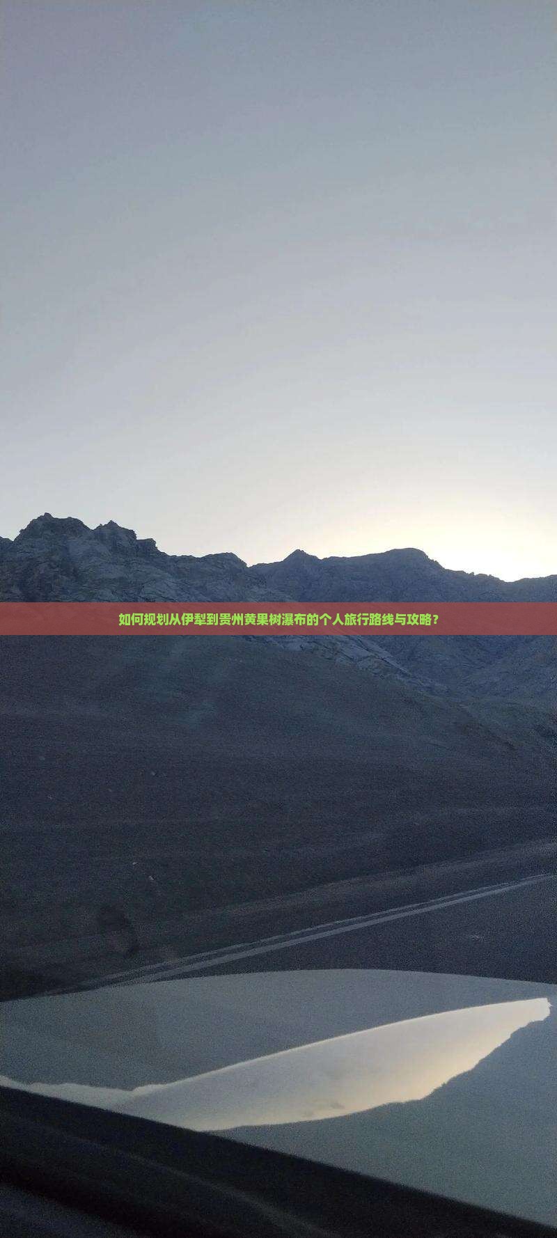 如何规划从伊犁到贵州黄果树瀑布的个人旅行路线与攻略? 如何规划从伊犁到贵州黄果树瀑布的个人旅行路线与攻略?