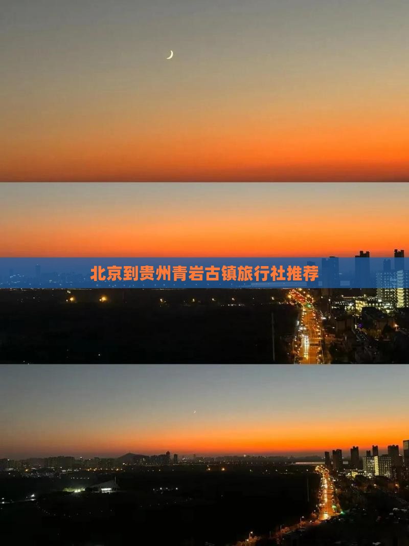 北京到贵州青岩古镇旅行社推荐 北京到贵州青岩古镇旅行社推荐