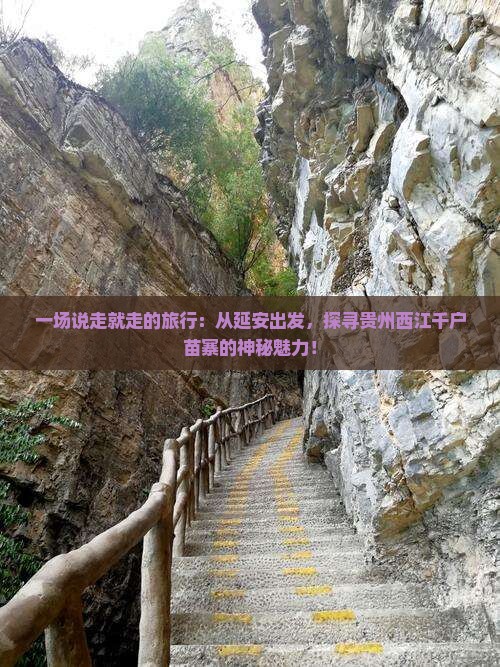 一场说走就走的旅行：从延安出发，探寻贵州西江千户苗寨的神秘魅力！