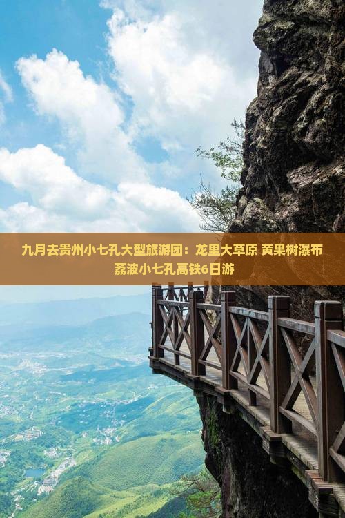 九月去贵州小七孔大型旅游团：龙里大草原+黄果树瀑布+荔波小七孔高铁6日游