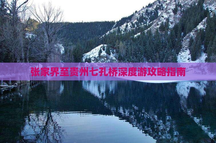 张家界至贵州七孔桥深度游攻略指南