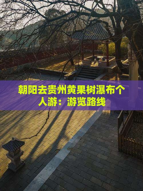 朝阳去贵州黄果树瀑布个人游：游览路线