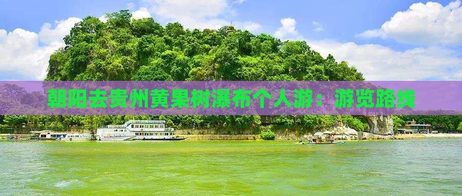 朝阳去贵州黄果树瀑布个人游：游览路线
