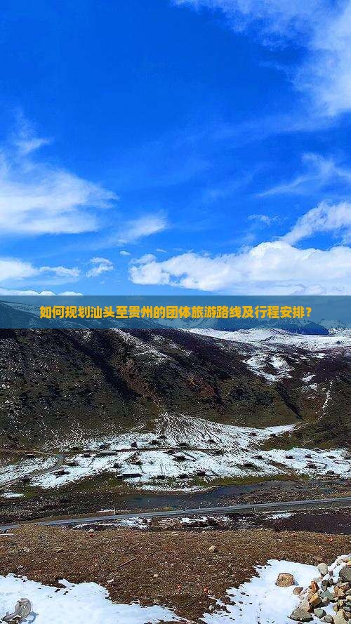 如何规划汕头至贵州的团体旅游路线及行程安排？