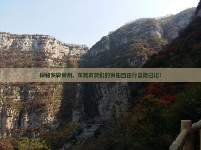 探秘多彩贵州，东莞友友们的贵阳自由行冒险日记！