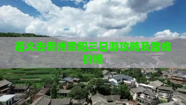 遵义去贵州贵阳三日游攻略及路线价格