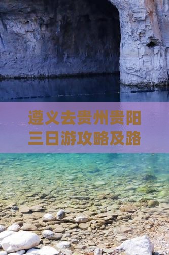 遵义去贵州贵阳三日游攻略及路线价格