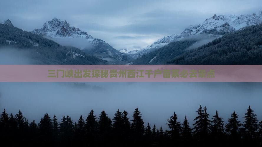 三门峡出发探秘贵州西江千户苗寨必去景点